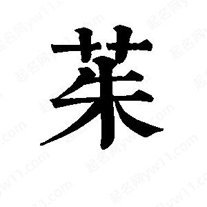 班惟志寫(xiě)的草字茱