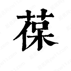 班惟志寫(xiě)的草字葆