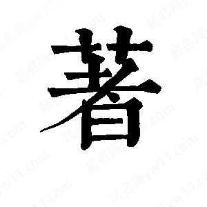 班惟志寫(xiě)的草字著