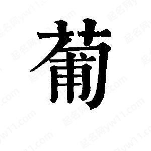 班惟志寫(xiě)的草字葡