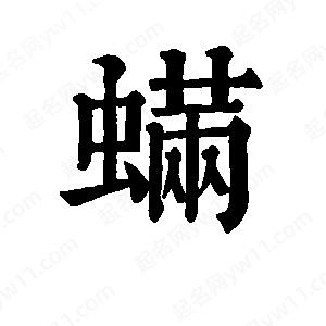 班惟志寫的草字螨