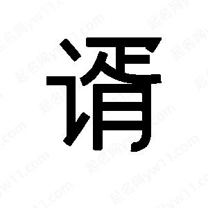 班惟志寫的草字谞