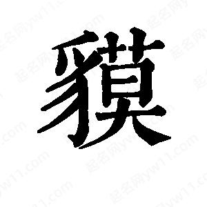 班惟志寫的草字貘