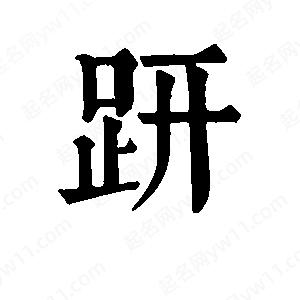 班惟志寫(xiě)的草字趼