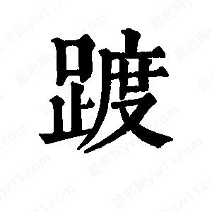 班惟志寫(xiě)的草字踱