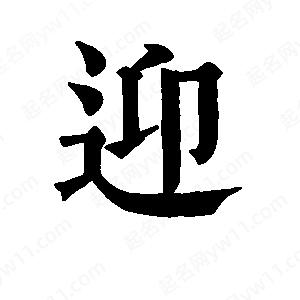 班惟志寫(xiě)的草字迎