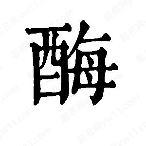 班惟志寫(xiě)的草字酶