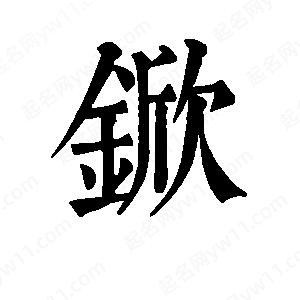 班惟志寫的草字锨