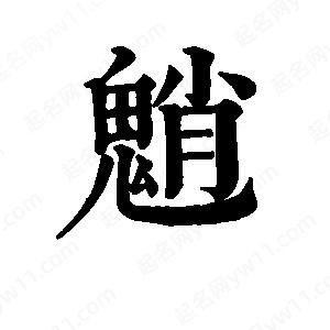 班惟志寫(xiě)的草字魈