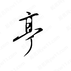 王世剛寫(xiě)的草字亭