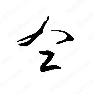 王世剛寫(xiě)的草字仝