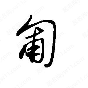 王世剛寫(xiě)的草字匍