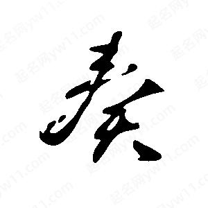 王世剛寫(xiě)的草字奏