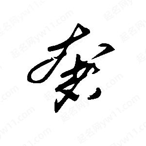 王世剛寫(xiě)的草字奢