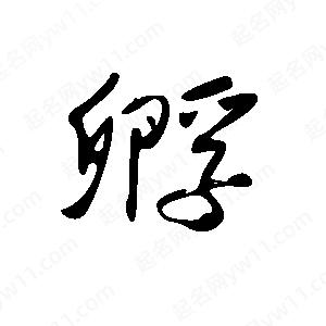 王世剛寫(xiě)的草字孵