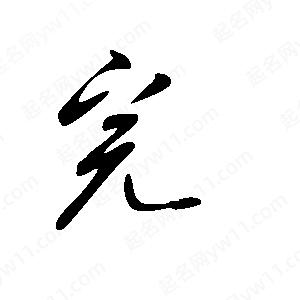 王世剛寫(xiě)的草字完