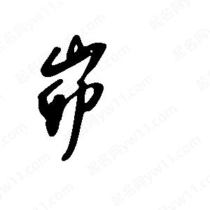 王世剛寫(xiě)的草字峁