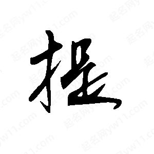 王世剛寫的草字提