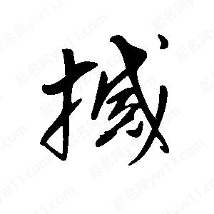 王世剛寫(xiě)的草字撼