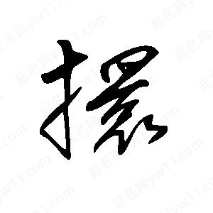 王世剛寫(xiě)的草字擐