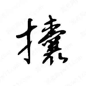 王世剛寫的草字攮