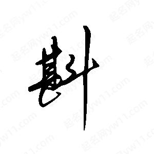 王世剛寫(xiě)的草字斟