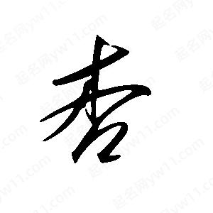 王世剛寫(xiě)的草字杏