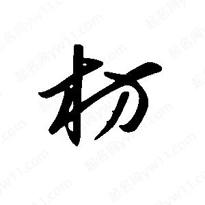 王世剛寫(xiě)的草字枋