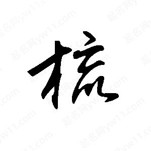 王世剛寫(xiě)的草字梳