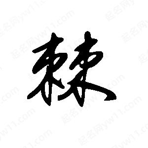 王世剛寫的草字棘