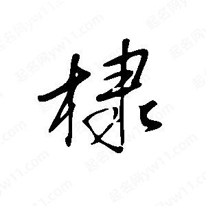 王世剛寫(xiě)的草字棣