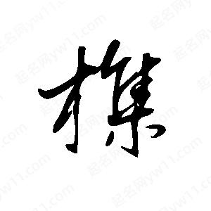 王世剛寫的草字榫