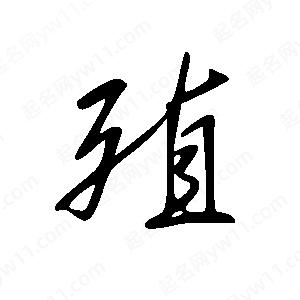 王世剛寫(xiě)的草字殖