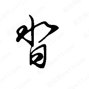 王世剛寫(xiě)的草字沓