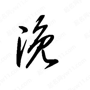 王世剛寫(xiě)的草字浼