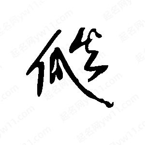 王世剛寫(xiě)的草字瓞