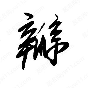 王世剛寫(xiě)的草字瓣