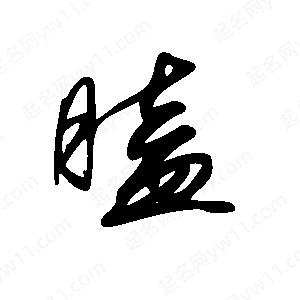 王世剛寫(xiě)的草字瞌