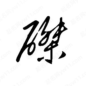 王世剛寫(xiě)的草字磔