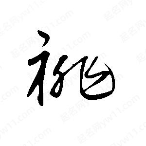 王世剛寫(xiě)的草字祧