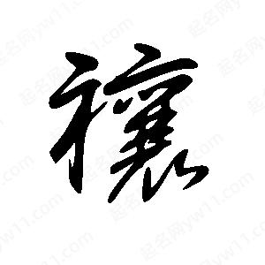 王世剛寫(xiě)的草字禳