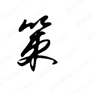 王世剛寫(xiě)的草字策