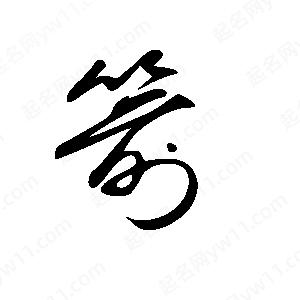 王世剛寫(xiě)的草字箭