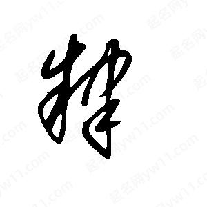 王世剛寫(xiě)的草字肄