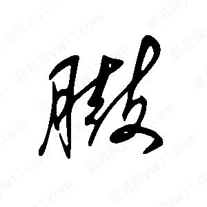 王世剛寫(xiě)的草字臌