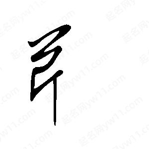 王世剛寫(xiě)的草字芹