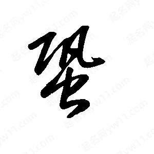 王世剛寫的草字蛩