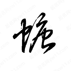 王世剛寫(xiě)的草字螗