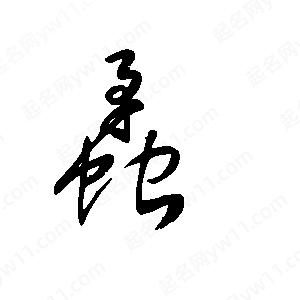 王世剛寫(xiě)的草字蟊