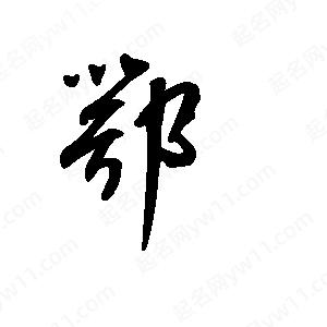 王世剛寫(xiě)的草字鄂